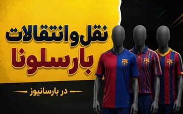 بارسلونا گیله فرناندز را به مایورکا منتقل کرد