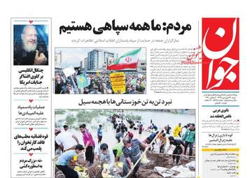 روزنامه های شنبه 24 فروردین 98