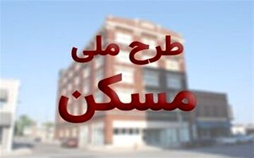 آغاز ثبت‌نام مرحله دوم طرح ملی مسکن