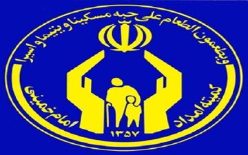 خبری خوشحال کننده برای  مددجویان کمیته امداد