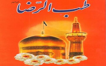 توصیه‌های امام رضا (ع) برای کاهش وزن و لاغری