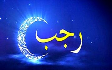ماه رجب و فضیلت‌های آن را بیشتر بشناسید + فیلم 