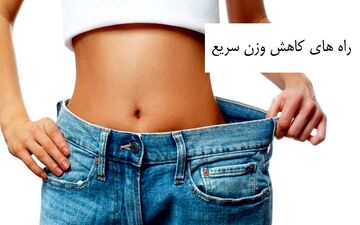 رازهای کاهش وزن سریع و پایدار: بدون بازگشت!