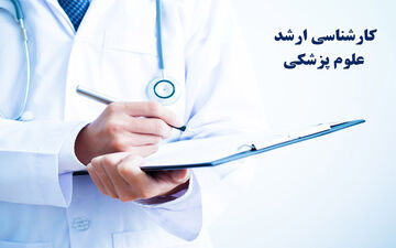 جزئیات ثبت‌نام کارشناسی ارشد علوم پزشکی؛ مهلت و هزینه اعلام شد