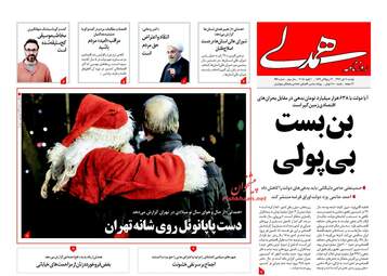 روزنامه های دوشنبه ۱۱ دی ۹۶