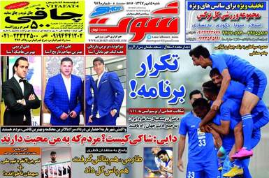 روزنامه های ورزشی شنبه ۱۴ مهر ۹۷
