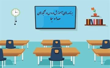 جدول پخش مدرسه تلویزیونی چهارشنبه ۲ مهر