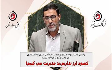 انتقاد از مدیریت منابع ارزی؛ کمبود منابع ارزی نداریم، بد مدیریت میکنیم