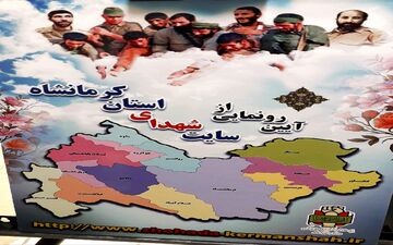 سایت شهدای استان کرمانشاه رونمایی شد