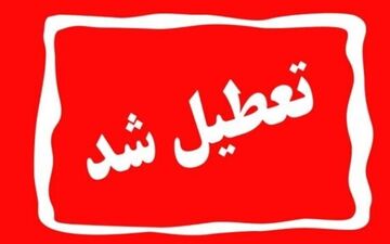 برف و کولاک مدارس لرستان را تعطیل کرد
