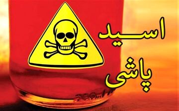 خانم ورزشکار اشتباها قربانی اسیدپاشی شد
