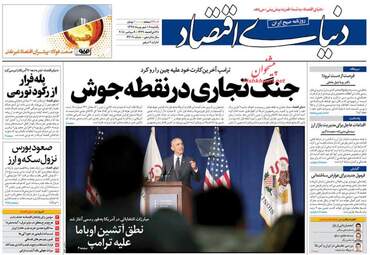 روزنامه های اقتصادی یکشنبه ۱۸ شهریور ۹۷