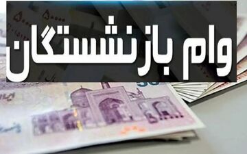 وام ۵۰ میلیونی بازنشستگان کشوری واریز شد | جزئیات پرداخت