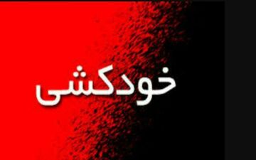 ماجرای عجیب ترین اتفاق در خودکشی یک دختر 17 ساله 