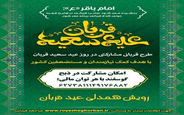 رویش همدلی عید قربان در سراسر کشور اجرامی شدر