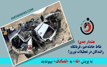 هشدار جدی؛ نقاط حادثه‌خیز، قربانگاه رانندگان در تعطیلات نوروز!
