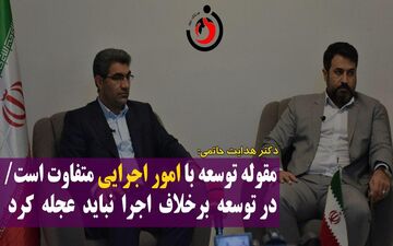 مقوله توسعه با امور اجرایی متفاوت است/ در توسعه برخلاف اجرا نباید عجله کرد