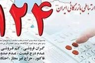 ثبت قیمت کالا و خدمات در سامانه ۱۲۴ برای فعالان اقتصادی تهران اجباری شد