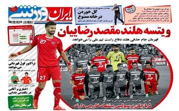  روزنامه های ورزشی دوشنبه ۲۵ اردیبهشت ۹۶ 