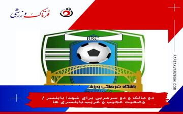 دو مالک و دو سرمربی برای شهدا بابلسر / وضعیت عجیب و غریب بابلسری ها