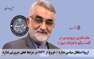 اروپا استقلال سیاسی ندارد / خروج از NPT در شرایط فعلی ضرورتی ندارد