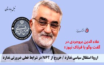 اروپا استقلال سیاسی ندارد / خروج از NPT در شرایط فعلی ضرورتی ندارد