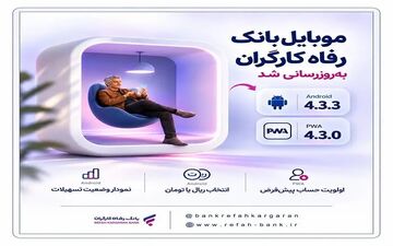 به‌روزرسانی جدید موبایل بانک رفاه کارگران برای بهبود خدمات الکترونیک