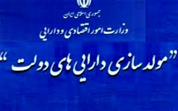 فرصت ۴ ماهه مصوبه سران برای مولدسازی اموال دولت
