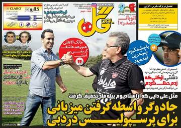 روزنامه های ورزشی یکشنبه ۲۶ شهریور ۹۶