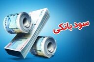 تثبیت نرخ سود بین‌بانکی در کانال ۲۴ درصد