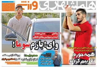 روزنامه های ورزشی پنجشنبه ۱۶ شهریور ۹۶