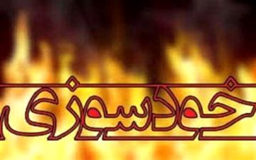 خودسوزی دختر جوان با بنزین