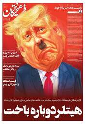 صفحه نخست روزنامه‌ها چهار‌شنبه ۱۶ اردیبهشت ۱۴۰۵