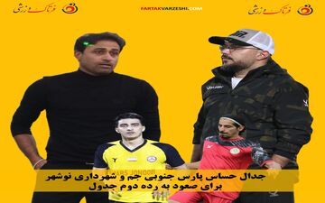 جدال حساس پارس جنوبی جم و شهرداری نوشهر برای صعود به رده دوم جدول