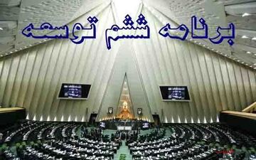 احتمال برگزاری جلسه علنی روز یکشنبه برای اتمام بررسی برنامه ششم