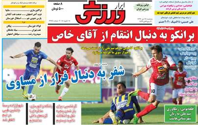 روزنامه های ورزشی پنجشنبه ۲۸ دی ۹۶