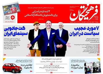 روزنامه های پنجشنبه ۱۹ مهر ۹۷
