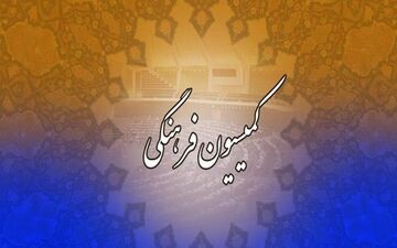تصویب کلیات طرح حمایت از پیام‌رسان‌های داخلی در کمیسیون فرهنگی مجلس
