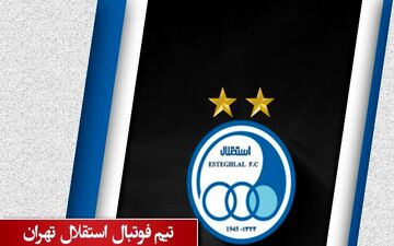 ترکیب شفربرای افتتاحیه لیگ لو رفت ! رونمایی از ترکیب استقلال مقابل پیکان