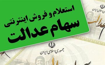 اعلام ساعت فروش سهام عدلت در بورس 