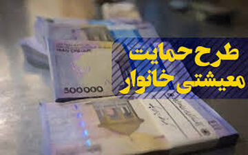 فردا؛ آخرین مهلت ثبت‌نام متقاضیان دریافت «بسته معیشتی»