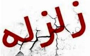 زلزله ۳.۴ ریشتری کرمانشاه را لرزاند