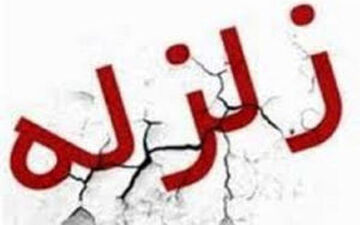 زلزله ۳.۴ ریشتری کرمانشاه را لرزاند