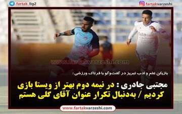  جادری : در نیمه دوم بهتر از ویستا بازی کردیم / به‌دنبال تکرار عنوان آقای گلی هستم