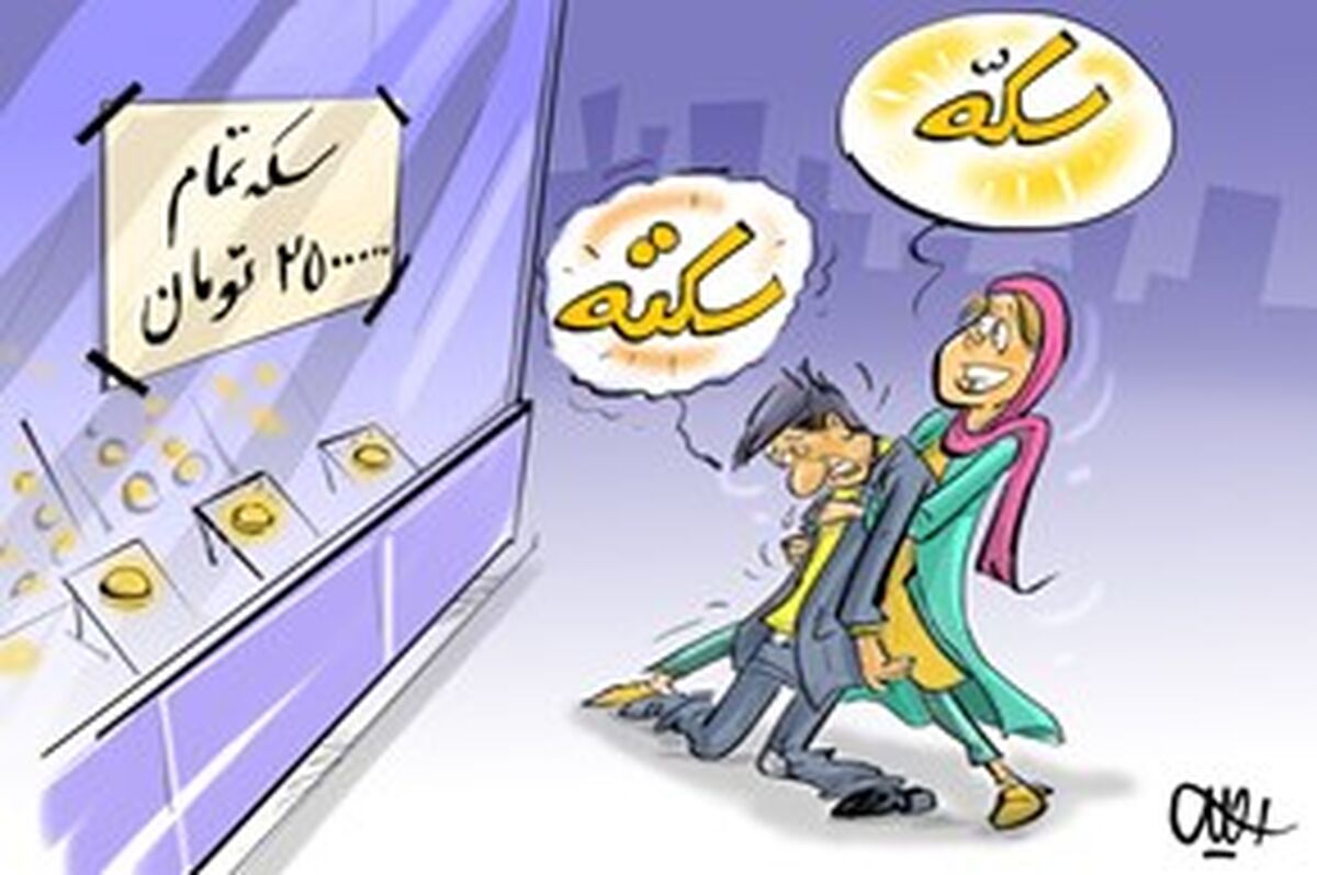 سکه در وضعیت سکته!