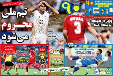  روزنامه های ورزشی پنجشنبه ۲۸ بهمن ۹۵ 