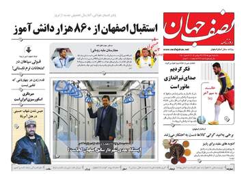 روزنامه های یکشنبه ۱ مهر ۹۷
