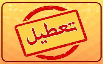 این استان‌ها فردا چهارشنبه ۲۱ مردادماه ۱۴۰۴ تعطیل شدند