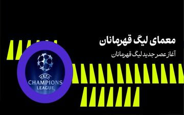 آغاز عصر جدید لیگ قهرمانان اروپا + ویدئو