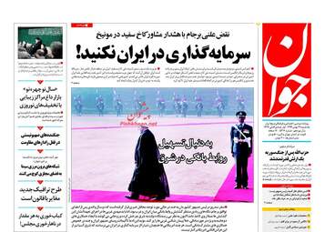 روزنامه های یکشنبه ۲۹ بهمن ۹۶